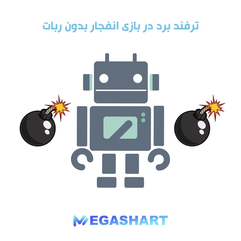 ترفند برد در بازی انفجار بدون ربات