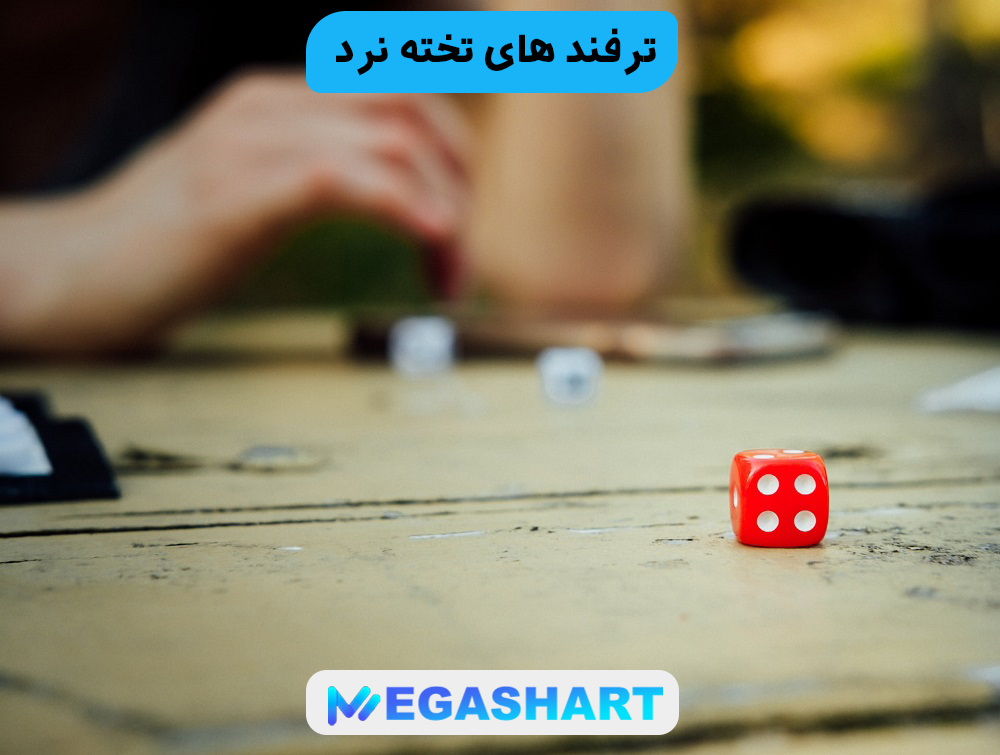 ترفند های تخته نرد