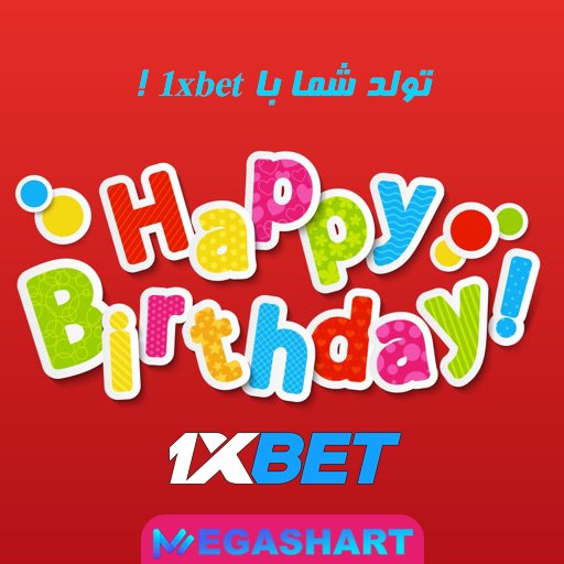 تولد شما با 1xbet!