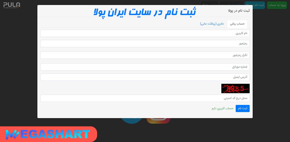 ثبت نام در سایت ایران پولا