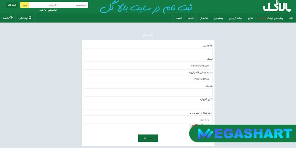 ثبت نام در سایت بالا گل