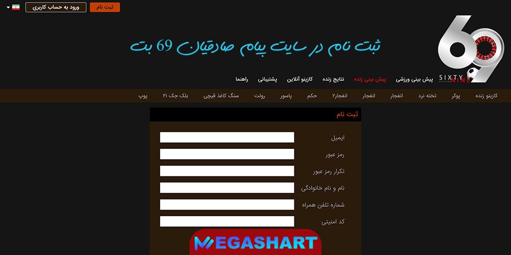 ثبت نام در سایت پیام صادقیان 69 بت