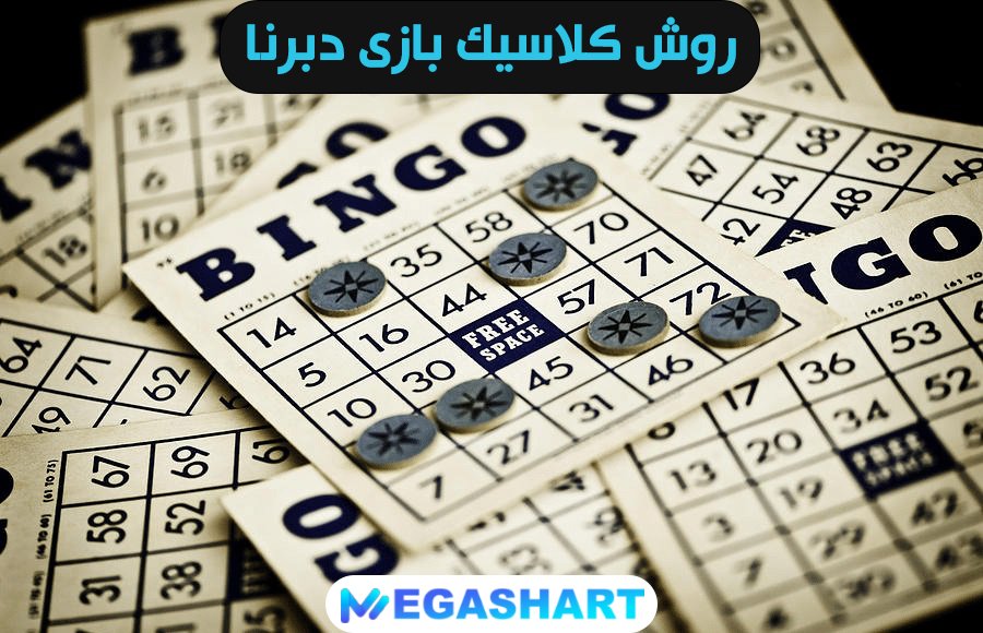 روش کلاسیک بازی دبرنا