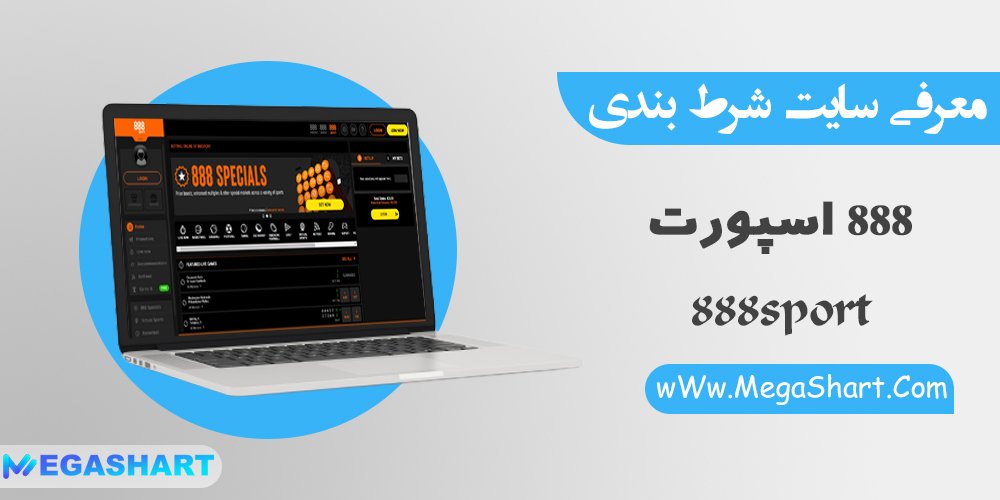 سایت 888 اسپرت