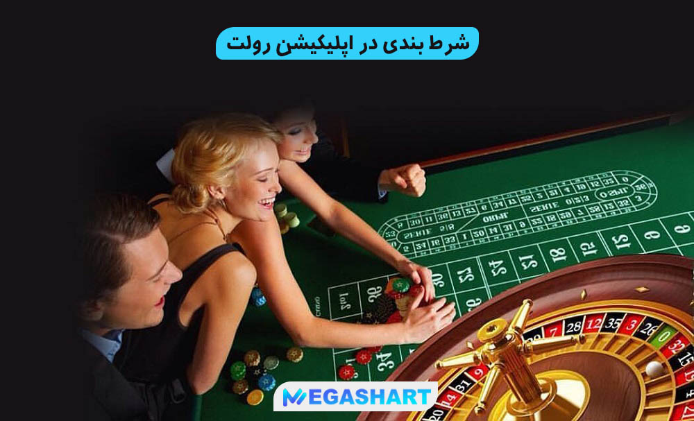 شرط بندی در اپلیکیشن رولت