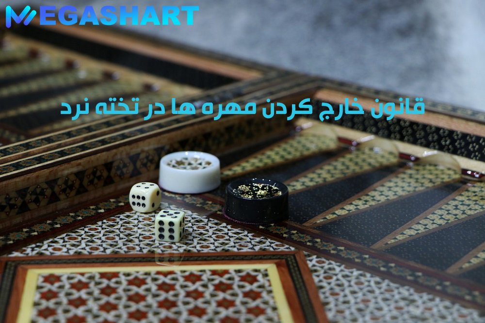 قانون خارج کردن مهره ها در تخته نرد