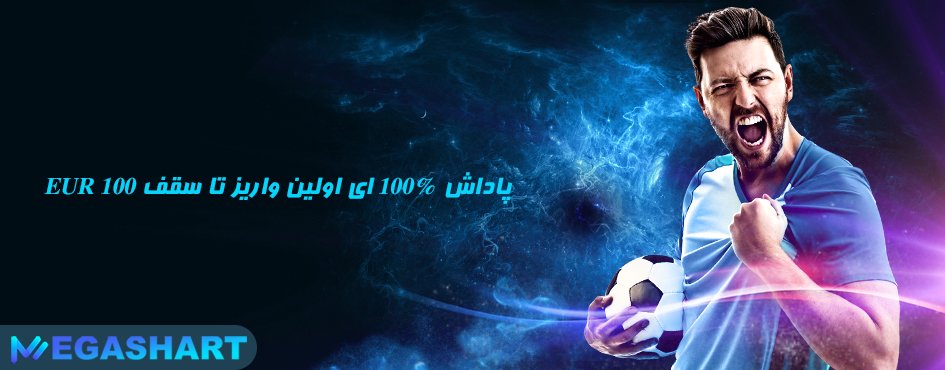 پاداش 100% ای اولین واریز تا سقف 100 EUR