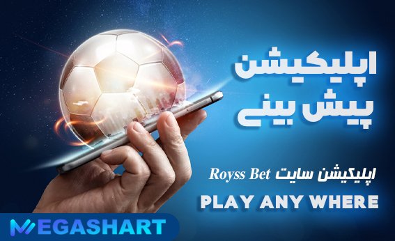 اپلیکیشن سایت royss bet