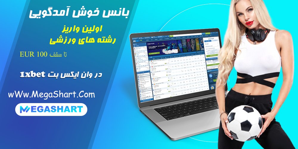 بونوس اولین واریز تا 100 یورو