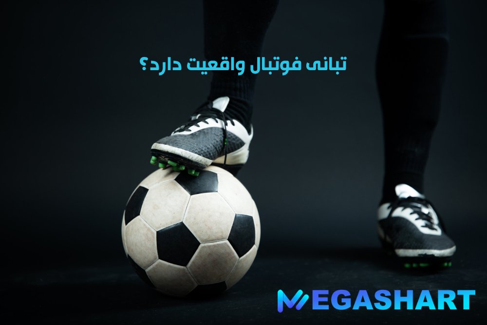 تبانی فوتبال واقعیت دارد؟