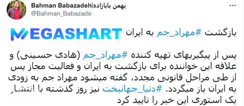 توییت بهمن بابازاده در مورد مهراد جم