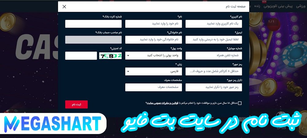 ثبت نام در سایت بت فایو