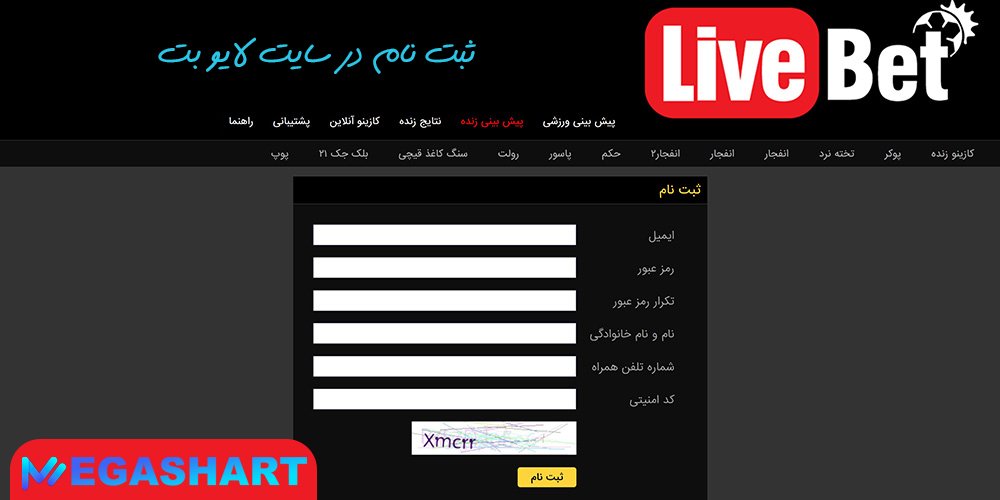 ثبت نام در سایت لایو بت