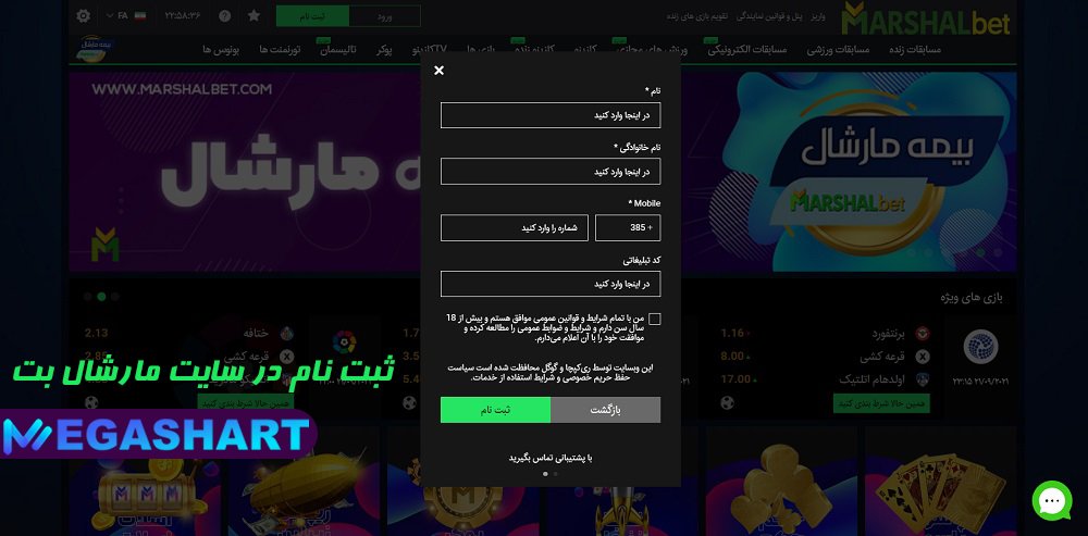 ثبت نام در سایت مارشال بت