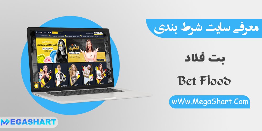 سایت شرط بندی بت فلاد Bet Flood