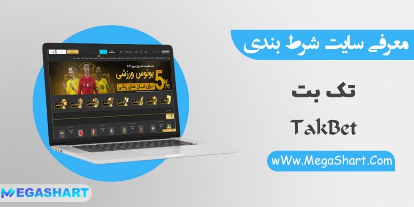 سایت شرط بندی تک بت takbet