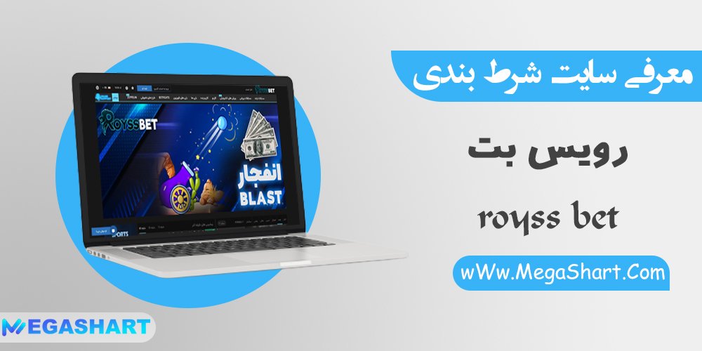 سایت شرط بندی رویس بت royss bet