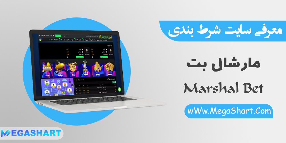 سایت شرط بندی مارشال بت MarshalBet