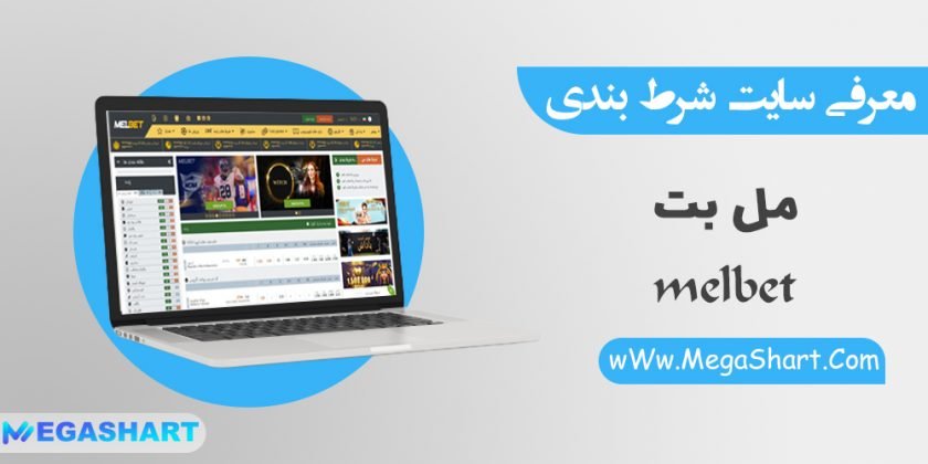 سایت شرط بندی مل بت melbet