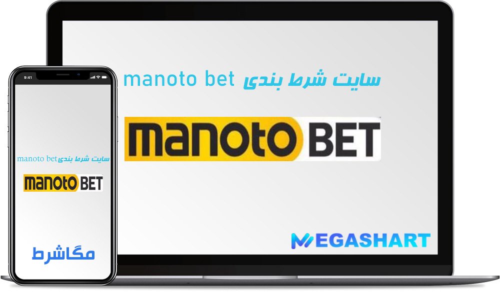 سایت شرط بندی منو تو بت manoto bet