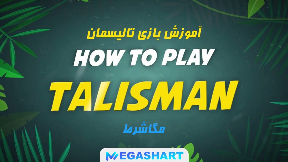 آموزش بازی تالیسمان - مگاشرط آموزش بازی تالیسمان