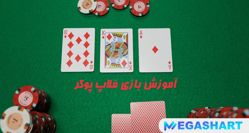 آموزش بازی فلاپ پوکر