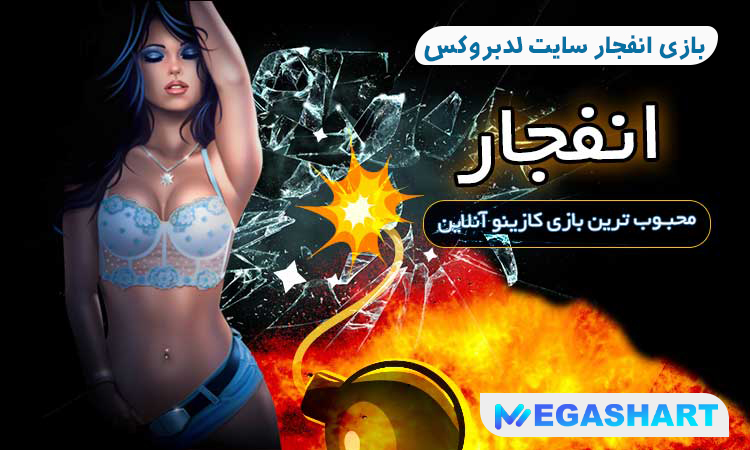 بازی انفجار سایت لدبروکس