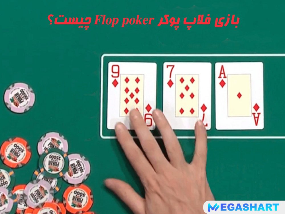 بازی فلاپ پوکر Flop Poker چیست؟