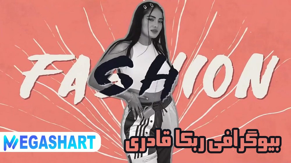 بیوگرافی ربکا قادری