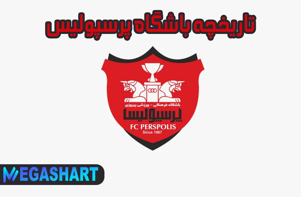 تاریخچه باشگاه پرسپولیس