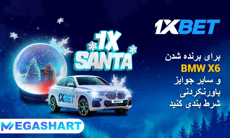 جایزه بزرگ 1xbet به مناسبت کریسمس