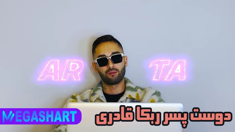 دوست پسر ربکا قادری
