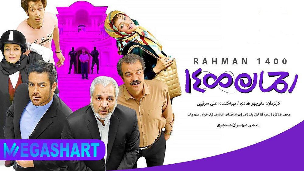 رحمان 1400