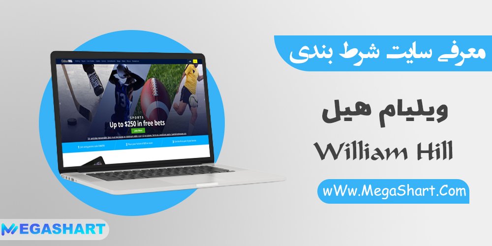 سایت ویلیام هیل WilliamHill