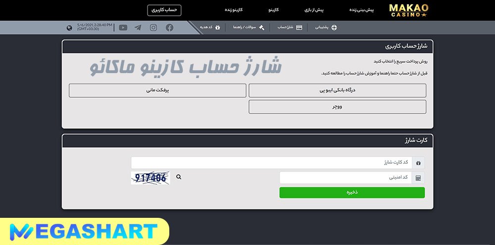 شارژ حساب کازینو ماکائو