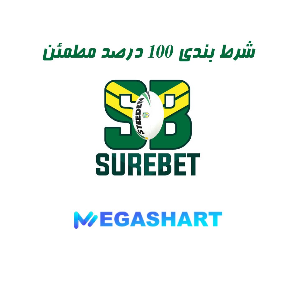 شرط بندی 100 درصد مطمئن