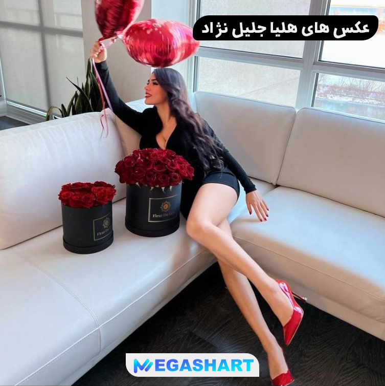 عکس های هلیا جلیل نژاد