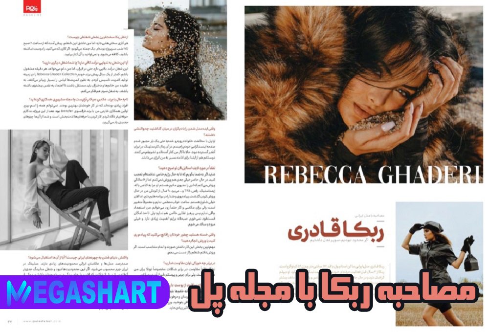 مصاحبه ربکا با مجله پل