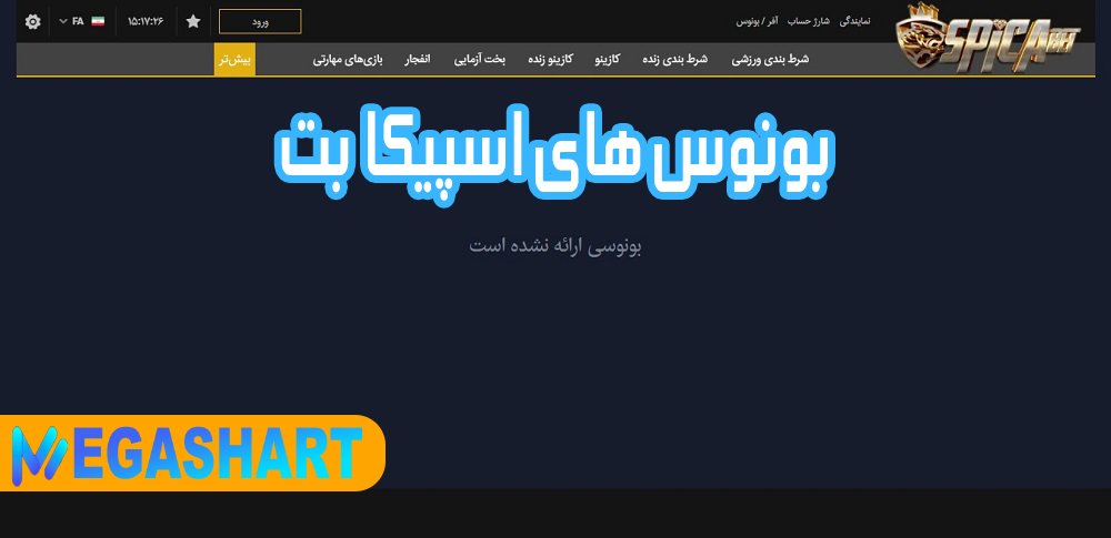 بونوس های اسپیکا بت