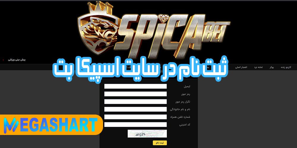 ثبت نام در سایت اسپیکا بت