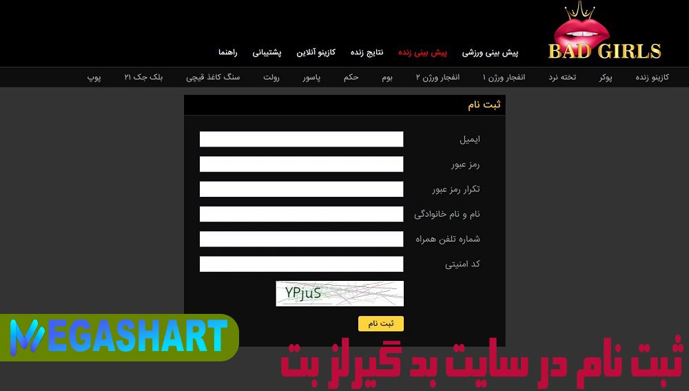 ثبت نام در سایت بد گیرلز بت