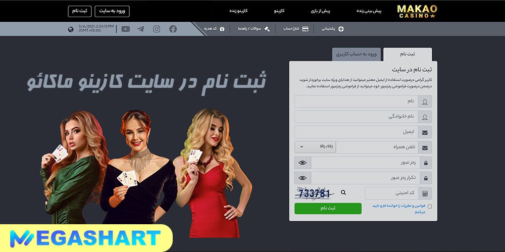 ثبت نام در سایت کازینو ماکائو