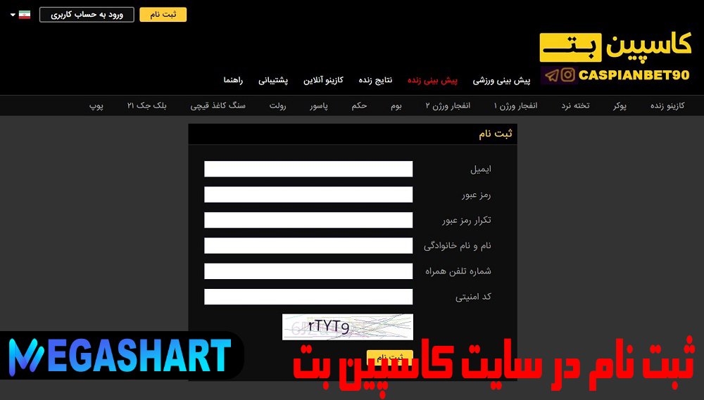 ثبت نام در سایت کاسپین بت