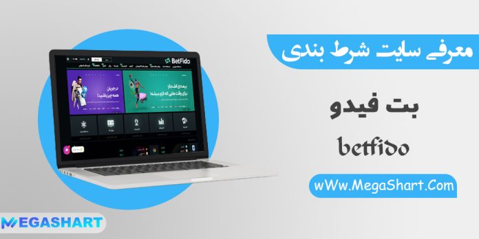 سایت شرط بندی بت فیدو BetFido