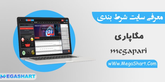 سایت شرط بندی مگاپاری MegaPari