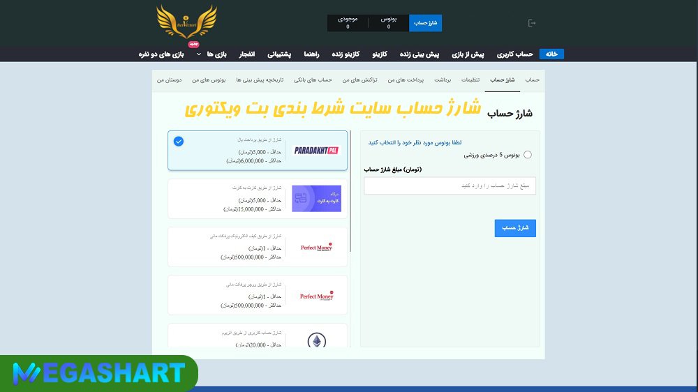 شارژ حساب سایت شرط بندی بت ویکتوری