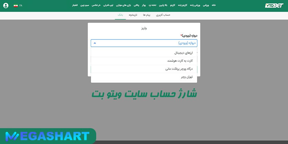 شارژ حساب سایت ویتو بت