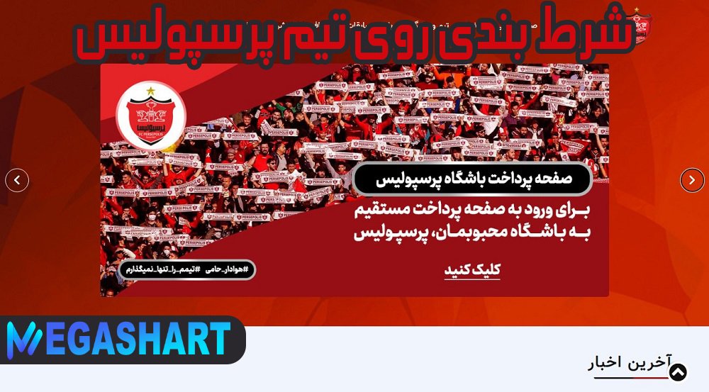 شرط بندی روی تیم پرسپولیس