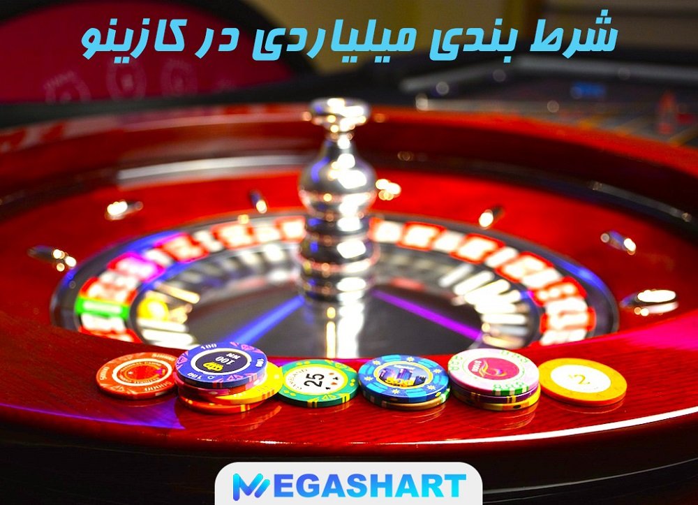 شرط بندی میلیاردی در کازینو