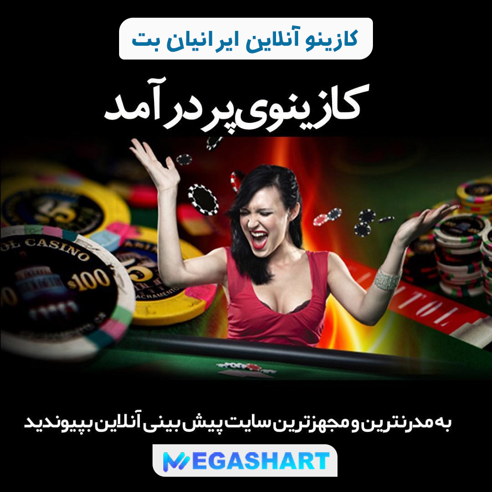 کازینو آنلاین ایرانیان بت